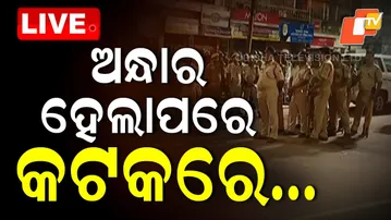 🔴Live | ଅନ୍ଧାର ହେଲାପରେ କଟକରେ... | Curfew, Internet Ban in Cuttack After Durga Puja Violence | OTV