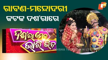 Dusshera medha Bhari bhida|2025|dusshera special |କଟକ ଦଶ'ରା ରେ ରାବଣ ମନ୍ଦୋଦରୀ