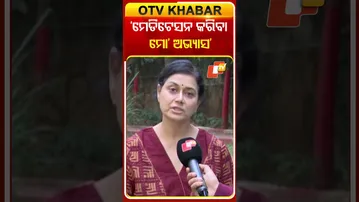 ‘ମେଡିଟେସନ କରିବା ମୋ’ ଅଭ୍ୟାସ’ #WorldMeditationDay #Meditation #Yoga #JagiMangatPanda  #OdishaTV #OTV