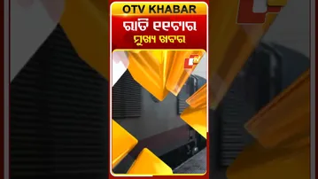 ରାତି ୧୧ଟାର ମୁଖ୍ୟ ଖବର #11pmHeadlines #OTV