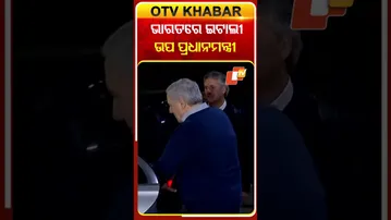 ଭାରତ ଗସ୍ତରେ ଇଟାଲୀ  ଉପ ପ୍ରଧାନମନ୍ତ୍ରୀ  #OTVShorts #Italy #AntonioTajani