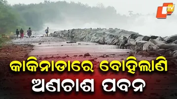 Rough Sea and Fierce Winds Lash Kakinada Ahead of Cyclone Montha Landfall