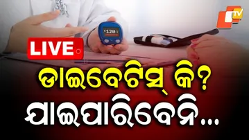 🔴Live | ଡାଇବେଟିସ୍ କି? ଯାଇପାରିବେନି… Diabetes Patients Should Avoid This… | OTV