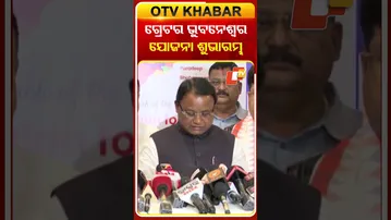 ଗ୍ରେଟର ଭୁବନେଶ୍ବର ଯୋଜନା ଶୁଭାରମ୍ଭ  #odishatv #otv #bhubaneswar #cmmohanmajhi
