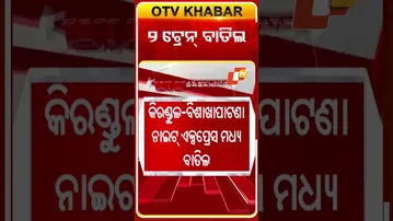 ଭୂସ୍ଖଳନ ପାଇଁ ୨ଟି ଟ୍ରେନ୍ ବାତିଲ ଘୋଷଣା