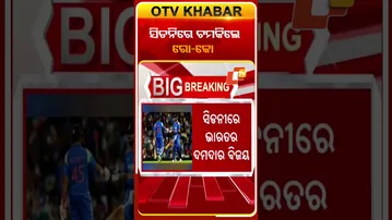 ସିଡ଼ନିରେ ଜିତାଇଲେ ରୋହିତ #OTVshorts #Rohitsharma #TeamIndia #IndiavsAustralia