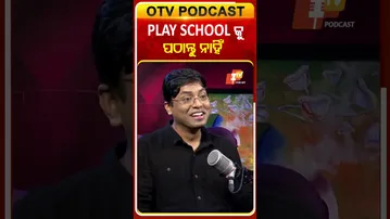 ପିଲାଙ୍କୁ ପଠାନ୍ତୁନି ପ୍ଲେ ସ୍କୁଲ୍‌ #OTVShorts #Playschool #OTVPodcast