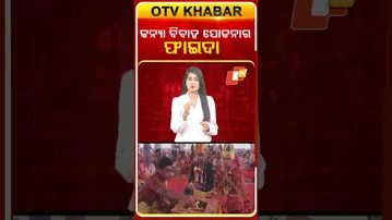 ମୁଖ୍ୟମନ୍ତ୍ରୀ କନ୍ୟା ବିବାହ ଯୋଜନା... କେଉଁ ମାନଙ୍କ ପାଇଁ ଏହି ଯୋଜନା  ?  #Mukhyamantrikanyabihahjojana