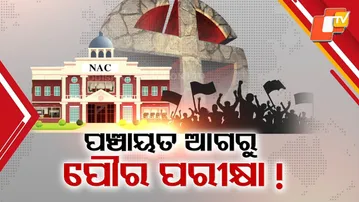 Panchayat Boundaries to Decide Upcoming Odisha Municipal and NAC Elections