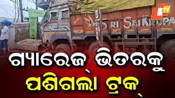 ଭୟଙ୍କର ଦୁର୍ଘଟଣା | Truck Crashes into Garage in Balangir City