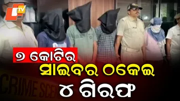 Aparadh fatafat || Cyber ​​fraud worth Rs 7 crore, 4 arrested || 7 କୋଟିର ସାଇବର ଠକେଇ, 4 ଗିରଫ