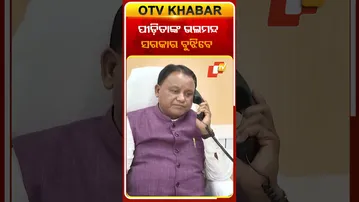 ପୀଡ଼ିତାଙ୍କ ଭଲମନ୍ଦ ବୁଝିବେ ସରକାର #OTVshorts #CMMohancharanmajhi #Durgapur #Mamatabanerjee