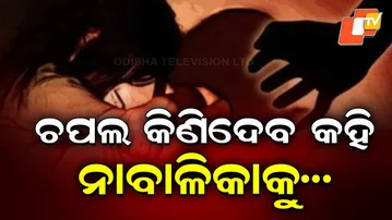 Minor Girl Allegedly Assaulted in Kandhamal, Police Launch Hunt for Accused