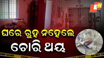 Stay at home or you will be robbed || ଘରେ ରୁହ ନ ହେଲେ ଚୋରି ଥୟ
