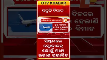 ସଫ୍ଟୱେର୍‌ରେ ଅସୁବିଧା ଯୋଗୁଁ  ଉଡ଼ୁନି ବିମାନ #OTVShorts #Indigo #Problem