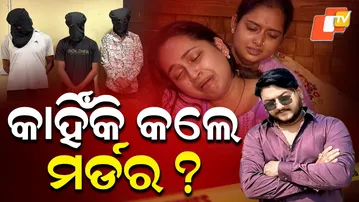 Aparadh Pratidin || Why did they commit murder ? || କାହିଁକି କଲେ ମର୍ଡର ?