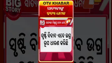ଜମି ବିବାଦକୁ ନେଇ ବିବାଦ, ଓଲିଉଡ ଅଭିନେତା ସାତ୍ୟକୀଙ୍କୁ ହତ୍ୟା ଧମକ #OTVShorts #Satyakimishra #OllywoodActor