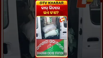 କାର୍ ଭିତରେ ଇଏ କ’ଣ? #liquor #Bhadrak #OdishaTV #OTVShorts #OTV