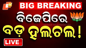 🔴LIVE | ବିଜେପିରେ ବଡ଼ ହଲଚଲ ! |   Big Poltical Drama In BJP|  OTV