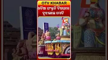 ସାଧାରଣତନ୍ତ୍ର ଦିବସ ପରେଡରେ କର୍ତ୍ତବ୍ୟ ପଥରେ ଗଡିଲା ଓଡିଶା ପ୍ରଜ୍ଞାପନ ମେଢ଼ #OTVShorts #Odishatableau