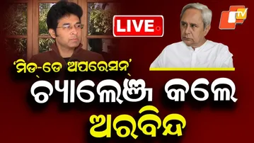 🔴BIG BREAKING | ଚ୍ୟାଲେଞ୍ଜ କଲେ ଅରବିନ୍ଦ | BJD | Mid Day Operation | Odisha Politics | OTV