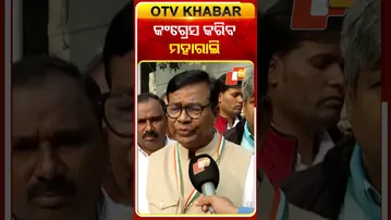 କଂଗ୍ରେସ କରିବ ମହାରାଲି...#Congress #Maharally #PCC #BhaktaCharanDas #Delhi #OTVShorts