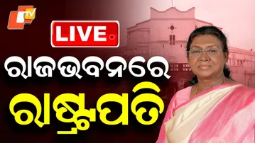 🔴 LIVE | ରାଜଭବନରେ ରାଷ୍ଟ୍ରପତି | President of India Arrives Now In Bhubaneswar Raj Bhavan | OTV