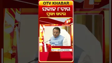 ଦେଖନ୍ତୁ, ସକାଳ ୮ଟାର ମୁଖ୍ୟ ଖବର II 1st  February 2026 II  #OTVshorts #OTVHeadlines