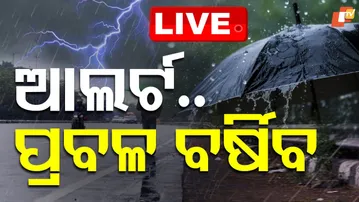 LIVE: ଜାରିହେଲା ଆଲର୍ଟ, ପ୍ରବଳ ବର୍ଷିବ ! Low Pressure in Bay Of Bengal |Odisha Weather | Rain Alert |OTV