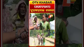 ସାଇକେଲରେ ବୁହା ହେଲେ ରୋଗୀ  #OTVshorts #Bhubaneswar