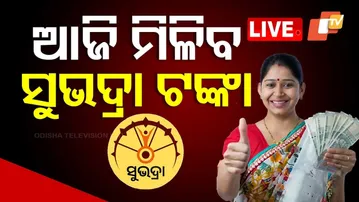 🔴Live | ଆଜି ମିଳିବ ସୁଭଦ୍ରା ଟଙ୍କା  |  Subhadra Assistance Money to Be Disbursed Today | OTV