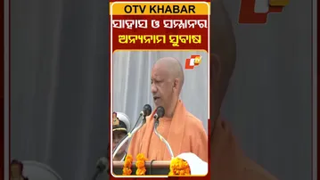 ଉତ୍ତରପ୍ରଦେଶ ମୁଖ୍ୟମନ୍ତ୍ରୀ, କହିଲେ ଦେଶପ୍ରେମ, ସାହାସ, ସଂକଳ୍ପ, ସମ୍ମାନର ଅନ୍ୟନାମ ହେଉଛନ୍ତି ନେତାଜୀ #OTVShorts