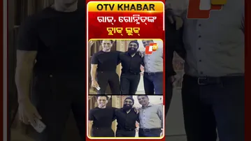 ବ୍ଲାକ୍‌ ଆଉଟ୍‌ଫିଟ୍‌ରେ ନଜର ଆସିଲେ ରୋନିତ୍‌ ଓ ରାଜ କୁନ୍ଦ୍ରା  #OTVshorts #Rajkundra #Ronitroy