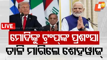 🔴Live |  ମୋଦିଙ୍କ ପାଇଁ ଶେହବାଜଙ୍କ ତାଳି |  A Rare Diplomatic Gesture Sparks Attention| OTV