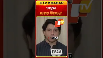 ରାହୁଲ ଗାନ୍ଧି ଦେଶ ବିରୋଧୀ କାର୍ଯ୍ୟ କରନ୍ତି  #OTVShorts #Rahulgandhi #ShehzadPoonawalla