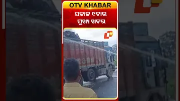 ସକାଳ ୯ଟା ଟପ୍ ହେଡଲାଇନ୍ସ #otvheadlines # 9AM_Headlines #TopHeadlines #OTV #Odisha