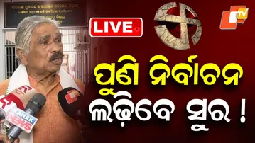 🔴Live | ପୁଣି ନିର୍ବାଚନ ଲଢ଼ିବେ ସୁର! | Congress leader Sura Routray to contest elections | OTV