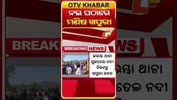 ସୁକତେଲ ନଦୀ ପଠାରୁ ମିଳିଲା ମଣିଷ ଖପୁରୀ  #OTVShorts #Skelleton #Suktel #River