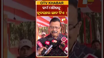 ନବୀନଙ୍କୁ ଏମିତି କହିଲେ ରାଜସ୍ବମନ୍ତ୍ରୀ #OTVShorts #BJD #NaveenPatnaik #SureshPujari