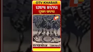 5 PM Headlines | 3rd January 2026 | Odisha TV | Odia News | OTV