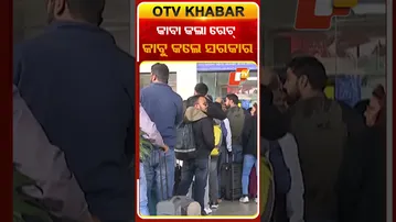 କାବା କଲା ରେଟ୍, କାବୁ କଲେ ସରକାର #TravelCost #FlightRate_Hike #OTV