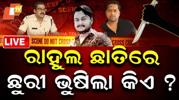 🔴Live | ରାହୁଲ ଛାତିରେ ଛୁରୀ ଭୁଷିଲା କିଏ? | Bhubaneswar Youtuber Murder Case | Odisha Police | OTV