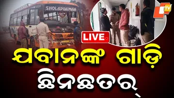 🔴Live | ଯବାନଙ୍କ ଗାଡ଼ି ଛିନଛତର୍ | Jawans’ Vehicle Smashed in Major Accident | OTV