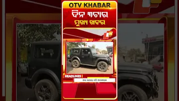 ଦିନ 3ଟାର ଟପ୍ ହେଡଲାଇନସ୍ | 3PM Headlines | 23nd January 2026 | Odisha TV | Odia News