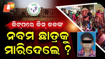 Special Story: After KIIT, KISS Faces Allegations: Was Class IX Student Shiv Munda Killed?