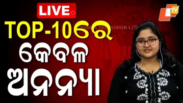 🔴OCSE-2023 Results Live | Top-10ରେ କେବଳ ଅନନ୍ୟା | OPSC | OAS | Odisha Civil Service | OTV