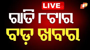 🔴LIVE | ରାତି ୮ଟାର ବଡ଼ ଖବର | 8PM Bulletin | 1st October 2025 | Odia News | OTV