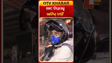 ପାର୍କି ଫି ସଂସ୍ଥା ବିଏମ୍‌ସି ନିୟମକୁ ମାନୁନାହାନ୍ତି #OTVShorts #BMC #ParkingFeeRule