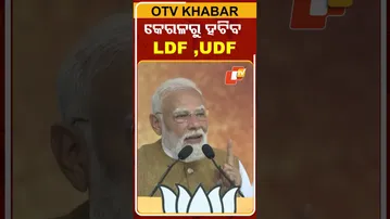 ମୋଦି କହିଲେ ଏଥର କେରଳରୁ ହଟିବ LDF ଓ UDF #OTVShorts #LDF #UDF #Kerala #PMMODI #BJP #KeralaElection