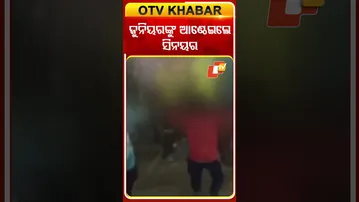 ସାମ୍ନାକୁ ଆସିଲା ରାଗିଂର ଭିଡିଓ, ସପ୍ତମ ଶ୍ରେଣୀ ଛାତ୍ରଙ୍କୁ ସମସ୍ତଙ୍କ ସମ୍ମୁଖରେ ଆଣ୍ଠେଇଲେ ନବମ ଛାତ୍ର